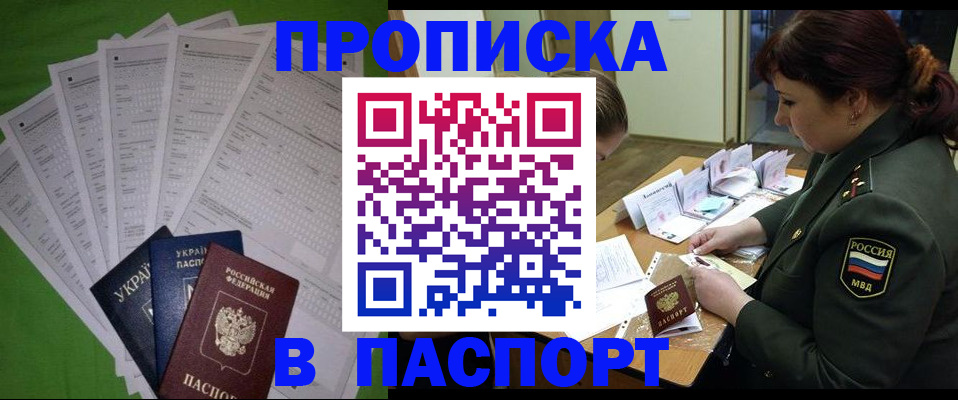 временная прописка в Ачинске